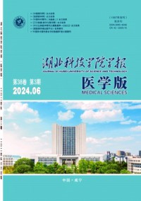 湖北科技學(xué)院學(xué)報·醫(yī)學(xué)版