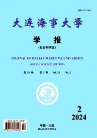 大連海事大學(xué)學(xué)報·社會科學(xué)版
