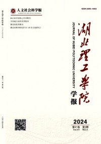 湖北理工學(xué)院學(xué)報(bào)·人文社會(huì)科學(xué)版