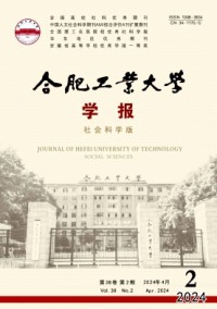 合肥工業(yè)大學(xué)學(xué)報(bào)·社會(huì)科學(xué)版