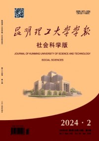 昆明理工大學學報·社會科學版