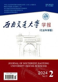 西南交通大學(xué)學(xué)報·社會科學(xué)版