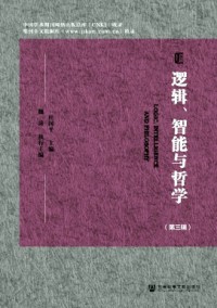 邏輯、智能與哲學(xué)