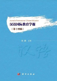 漢語國(guó)際教育學(xué)報(bào)雜志