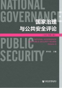 國(guó)家治理與公共安全評(píng)論