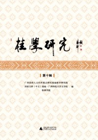 桂學(xué)研究雜志