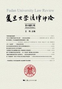 復(fù)旦大學(xué)法律評(píng)論雜志