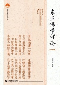 東亞佛學評論