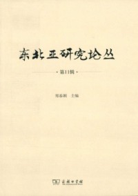 東北亞研究論叢·長(zhǎng)師大雜志