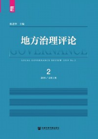 地方治理評(píng)論