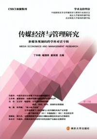傳媒經(jīng)濟(jì)與管理研究雜志