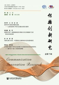 傳播創(chuàng)新研究雜志