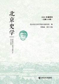 北京史學(xué)雜志