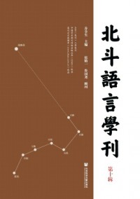 北斗語(yǔ)言學(xué)刊雜志