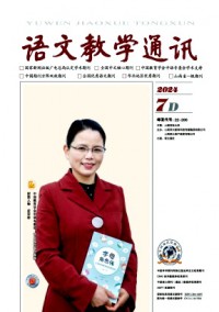 語文教學(xué)通訊·D刊(學(xué)術(shù)刊)雜志