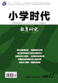 小學(xué)時(shí)代·教育研究雜志