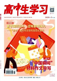 高中生學(xué)習(xí)·閱讀與寫作