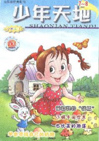少年天地·小學(xué)雜志