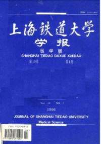 上海鐵道大學(xué)學(xué)報(bào)·醫(yī)科版雜志