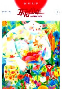 東方少年·快樂(lè)文學(xué)