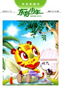 東方少年·布老虎畫刊雜志