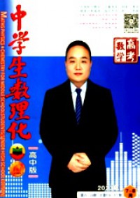 中學(xué)生數(shù)理化·高考數(shù)學(xué)