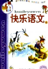 小學(xué)生作文輔導(dǎo)·快樂語文版雜志