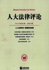 人大法律評論雜志