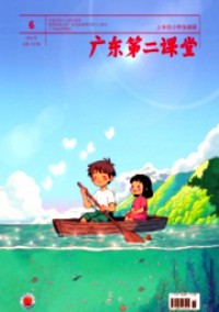 廣東第二課堂·上半月小學(xué)生閱讀雜志