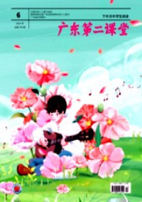 廣東第二課堂·下半月中學(xué)生閱讀雜志