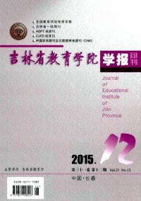 吉林省教育學(xué)院學(xué)報(bào)·下旬雜志