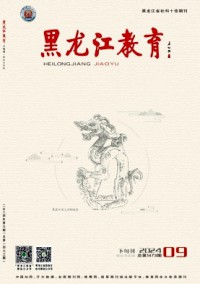 黑龍江教育·理論與實(shí)踐