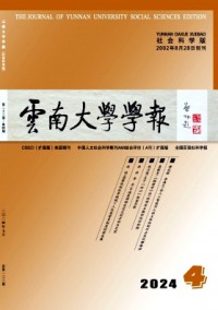 云南大學(xué)學(xué)報(bào)·社會(huì)科學(xué)版