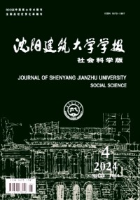 沈陽建筑大學(xué)學(xué)報·社會科學(xué)版