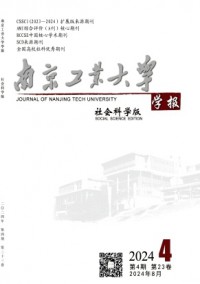 南京工業(yè)大學(xué)學(xué)報(bào)·社會(huì)科學(xué)版