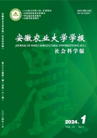 安徽農(nóng)業(yè)大學(xué)學(xué)報(bào)·社會(huì)科學(xué)版