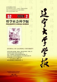 遼寧大學(xué)學(xué)報·哲學(xué)社會科學(xué)版雜志