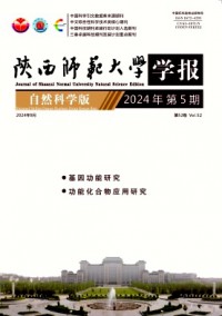 陜西師范大學學報·自然科學版雜志