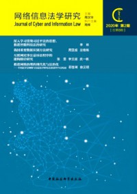 網(wǎng)絡(luò)信息法學(xué)研究雜志