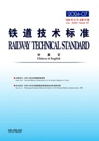 鐵道技術(shù)標準·中英文雜志