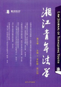 湘江青年法學(xué)雜志