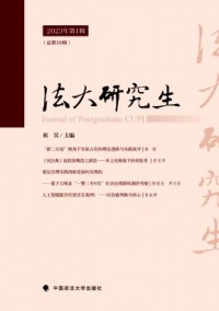 中國政法大學(xué)研究生學(xué)報(bào)雜志