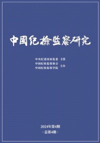中國紀檢監(jiān)察研究雜志