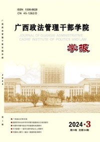 廣西政法管理干部學(xué)院學(xué)報(bào)雜志