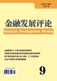 金融發(fā)展評論雜志