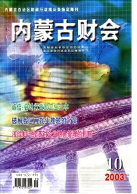 內(nèi)蒙古財會雜志