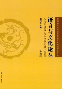 語(yǔ)言與文化論叢雜志