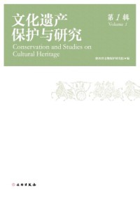 文化遺產(chǎn)保護與研究