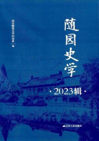 隨園史學(xué)雜志