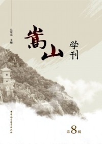 嵩山學(xué)刊雜志